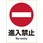 ピタロングステッカー 進入禁止 A4 1面