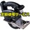 【修理】充電丸ノコ Dual 充電パワーカッター135 (鉄工/木工両用・14.4V/18V)(パナソニック(Panasonic))