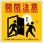 開閉注意マグネット