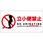 立小便禁止標識 横塩ビ
