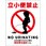 立小便禁止標識 縦マグネット