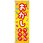 のぼり T-00461_おかしつかみ取り セット販売
