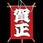 新 No.6603-1 飾り凧 賀正