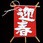 新 No.6603-3 飾り凧 迎春
