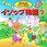 (20)イソップものがたり2