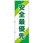 のぼり旗(安全標識)
