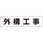 作業工程用マグネット 4-S用