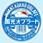 国光オブラート 特大