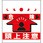 単管/筋かい用垂幕