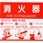 消火器取扱表示板シール