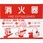 消火器取扱表示板シール