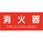 消火器取扱表示板シール