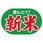 新米グリーン