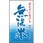 【ラベル・シール】無洗米