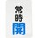 バルブ開閉表示板 縦長型