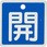 バルブ開閉札 アルミ製 角型