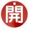 バルブ開閉札 アルミ製 丸型