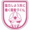 安全ワッペン