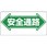 通路標識