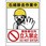 立入禁止標識