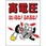 電気関係標識