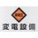 電気関係標識