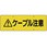ケーブル注意標識