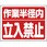 建設機械関係標識
