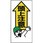 頭上注意標識