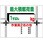 積載荷重関係標識