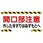 開口部標識