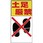 土足厳禁標識