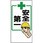 安全第一標識