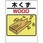 建設副産物分別標識