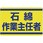 石綿作業主任者ステッカー