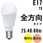 LED電球 E17 全方向 T9
