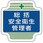 安全管理関係胸章
