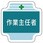 作業主任者胸章