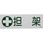 担架標識板(横型)