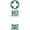 担架標識板(縦型)