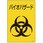 バイオハザード標識