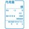 投薬ラベル