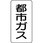 流体表示ステッカー(ガス関係)