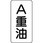 流体表示ステッカー(酸・アルカリ・油関係)