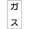 流体表示プラスチック板(ガス関係)