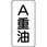 流体表示プラスチック板(酸・アルカリ・油関係)