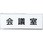 室名表示板(会議室関連)