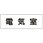 室名表示板(設備室関連)