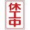 休工中マグネット