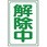 解除中マグネット
